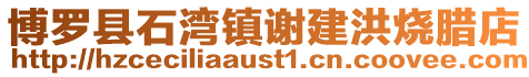 博羅縣石灣鎮謝建洪燒臘店