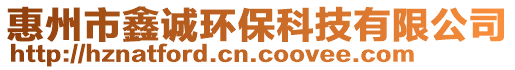 惠州市鑫誠環(huán)保科技有限公司