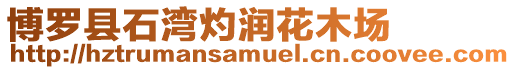 博羅縣石灣灼潤花木場