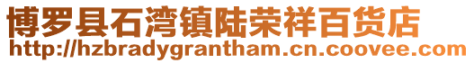 博羅縣石灣鎮(zhèn)陸榮祥百貨店