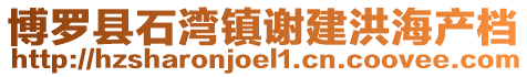 博羅縣石灣鎮(zhèn)謝建洪海產(chǎn)檔
