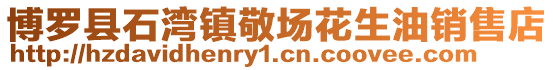 博羅縣石灣鎮敬場花生油銷售店