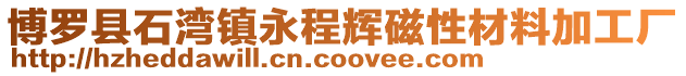 博羅縣石灣鎮永程輝磁性材料加工廠