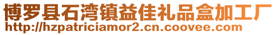 博羅縣石灣鎮(zhèn)益佳禮品盒加工廠(chǎng)