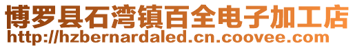 博羅縣石灣鎮百全電子加工店