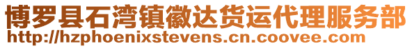 博羅縣石灣鎮(zhèn)徽達(dá)貨運代理服務(wù)部