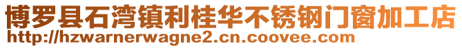 博羅縣石灣鎮利桂華不銹鋼門窗加工店