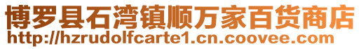 博羅縣石灣鎮順萬家百貨商店