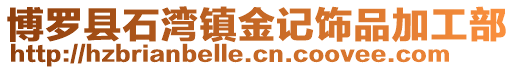 博羅縣石灣鎮金記飾品加工部
