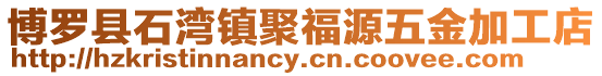 博羅縣石灣鎮聚福源五金加工店