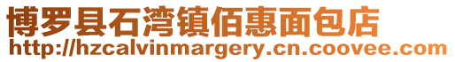 博羅縣石灣鎮(zhèn)佰惠面包店