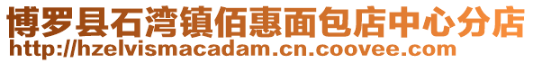 博羅縣石灣鎮佰惠面包店中心分店