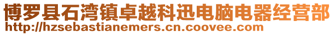博羅縣石灣鎮卓越科迅電腦電器經營部