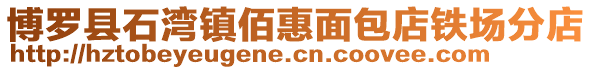 博羅縣石灣鎮佰惠面包店鐵場分店