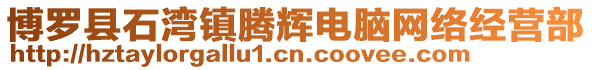 博羅縣石灣鎮(zhèn)騰輝電腦網絡經營部