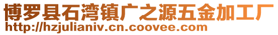 博羅縣石灣鎮廣之源五金加工廠