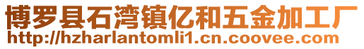 博羅縣石灣鎮(zhèn)億和五金加工廠