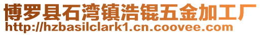 博羅縣石灣鎮浩錕五金加工廠
