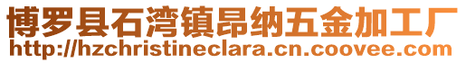 博羅縣石灣鎮昂納五金加工廠