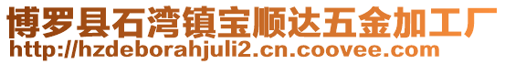 博羅縣石灣鎮寶順達五金加工廠