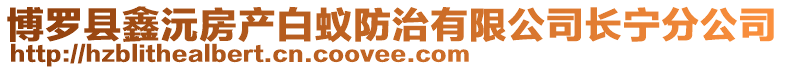 博羅縣鑫沅房產(chǎn)白蟻防治有限公司長寧分公司