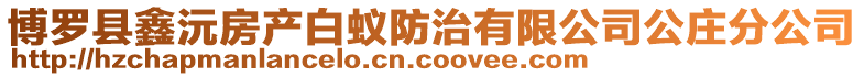 博羅縣鑫沅房產白蟻防治有限公司公莊分公司