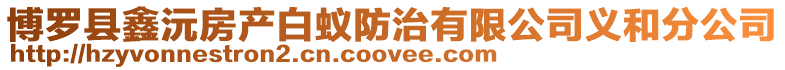 博羅縣鑫沅房產(chǎn)白蟻防治有限公司義和分公司