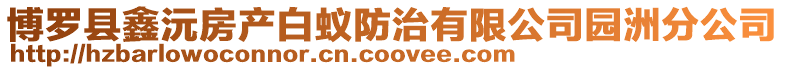 博羅縣鑫沅房產(chǎn)白蟻防治有限公司園洲分公司