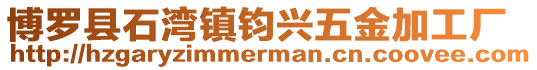 博羅縣石灣鎮鈞興五金加工廠
