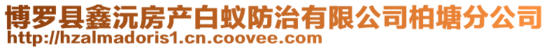博羅縣鑫沅房產白蟻防治有限公司柏塘分公司