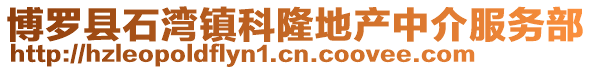 博羅縣石灣鎮科隆地產中介服務部
