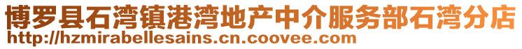 博羅縣石灣鎮(zhèn)港灣地產(chǎn)中介服務部石灣分店