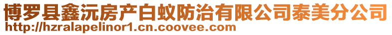 博羅縣鑫沅房產(chǎn)白蟻防治有限公司泰美分公司