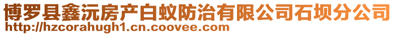 博羅縣鑫沅房產(chǎn)白蟻防治有限公司石壩分公司