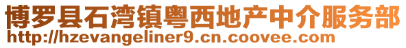 博羅縣石灣鎮粵西地產中介服務部