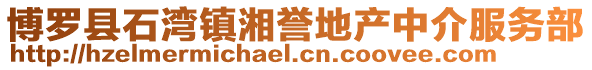 博羅縣石灣鎮湘譽地產中介服務部