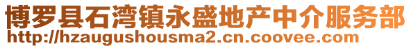博羅縣石灣鎮永盛地產中介服務部