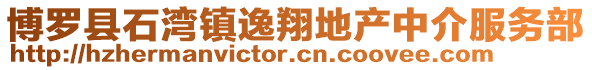 博羅縣石灣鎮逸翔地產中介服務部
