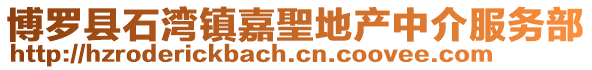 博羅縣石灣鎮嘉聖地產中介服務部