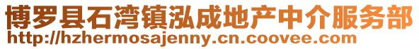 博羅縣石灣鎮泓成地產中介服務部