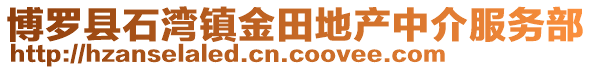博羅縣石灣鎮(zhèn)金田地產(chǎn)中介服務(wù)部