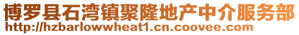 博羅縣石灣鎮聚隆地產中介服務部
