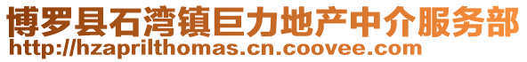 博羅縣石灣鎮巨力地產中介服務部
