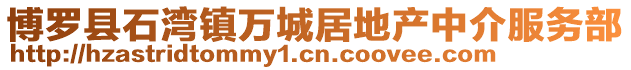 博羅縣石灣鎮(zhèn)萬城居地產(chǎn)中介服務部