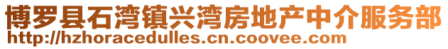 博羅縣石灣鎮(zhèn)興灣房地產(chǎn)中介服務(wù)部