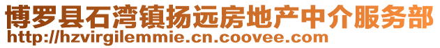 博羅縣石灣鎮揚遠房地產中介服務部