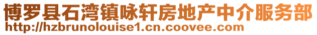 博羅縣石灣鎮(zhèn)詠軒房地產(chǎn)中介服務(wù)部