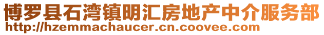 博羅縣石灣鎮明匯房地產中介服務部