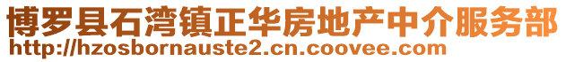 博羅縣石灣鎮正華房地產中介服務部