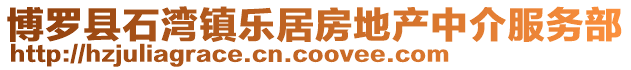 博羅縣石灣鎮(zhèn)樂居房地產(chǎn)中介服務(wù)部
